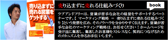 営業が苦手な会社のマーケティング戦略 驚異のwebマーケティング ラブアンドフリー高橋真樹の売り込まずに売れる仕組みづくり