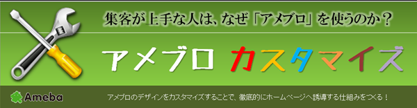 アメブロカスタマイズ