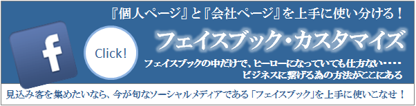 フェイスブック・カスタマイズ