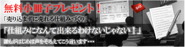 売り込まずに売れる仕組みづくり無料小冊子