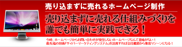 売り込まずに売れるホームページ制作