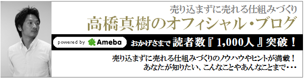 売り込まずに売れる仕組みづくりのアメブロ