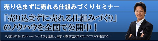 売り込まずに売れる仕組みづくりのセミナー