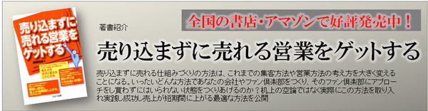 売り込まずに売れる仕組みをゲットする