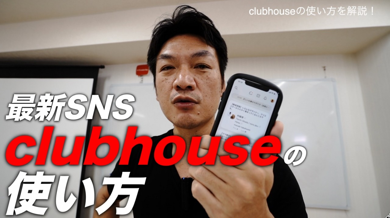【最新SNS】クラブハウス（clubhouse）の使い方を解説！ここ最近話題のSNSですね。果たしてビジネスに活用できるのか？