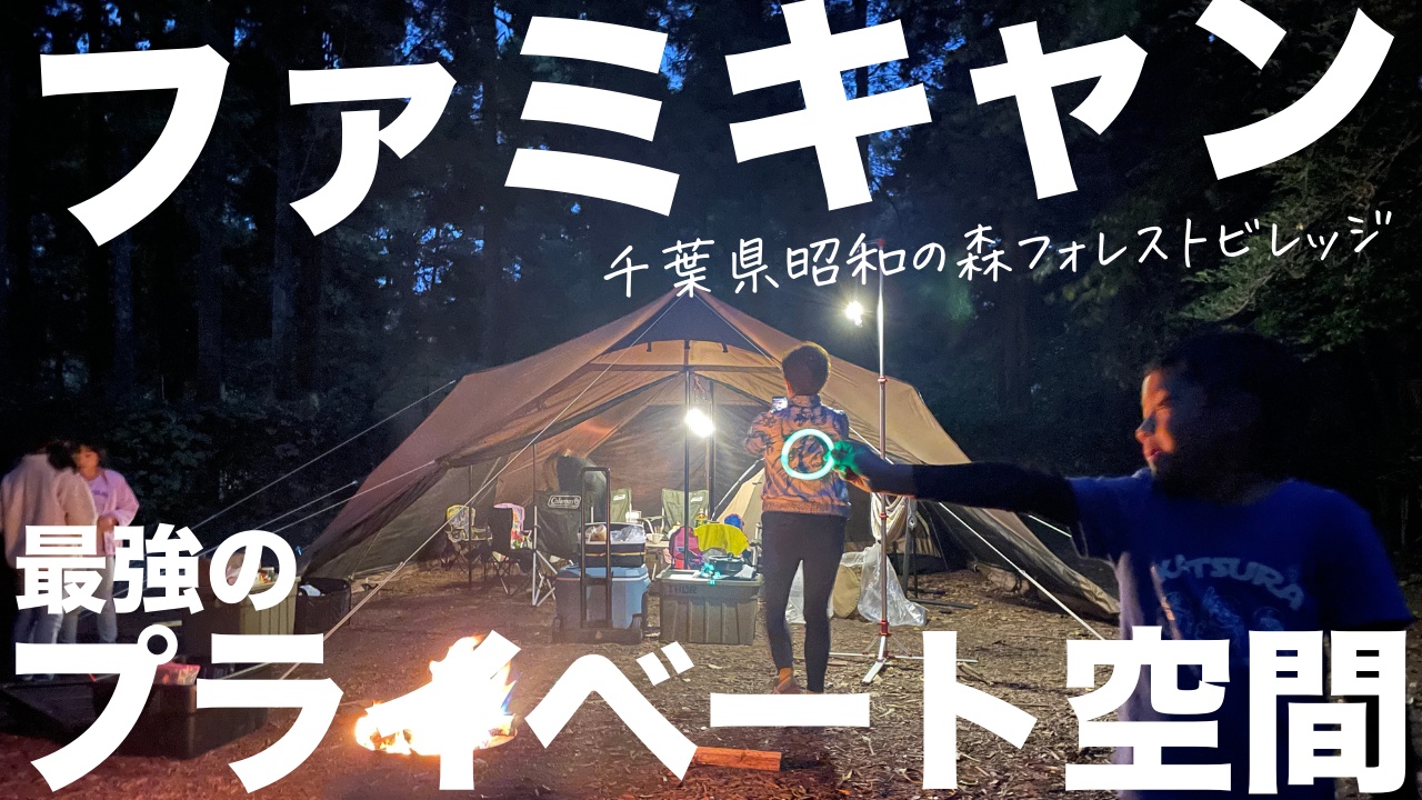 【ファミリーキャンプ】キャンプを初めてから最強レベルのプライベート空間満載のキャンプ場/ 周りに他のキャンパーさんは、一切視界に入らず、森の中で僕らだけの感覚/ 千葉県の昭和の森フォレストビレッジ