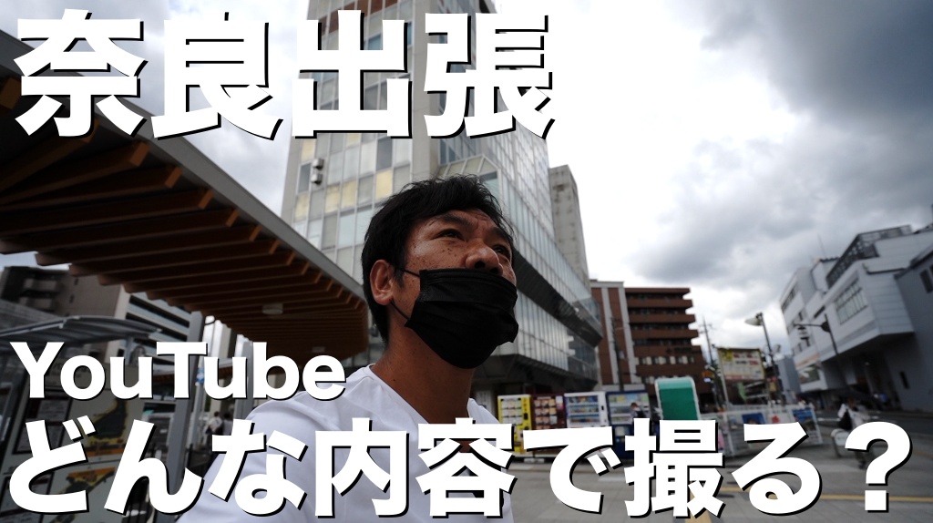 YouTubeをどんな内容で撮っていけば良いのか？奈良県へYouTube集客のコンサルティングへ行って来ました。