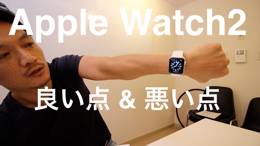 Apple Watch 2　僕が感じた”良い点”と”悪い点” 
