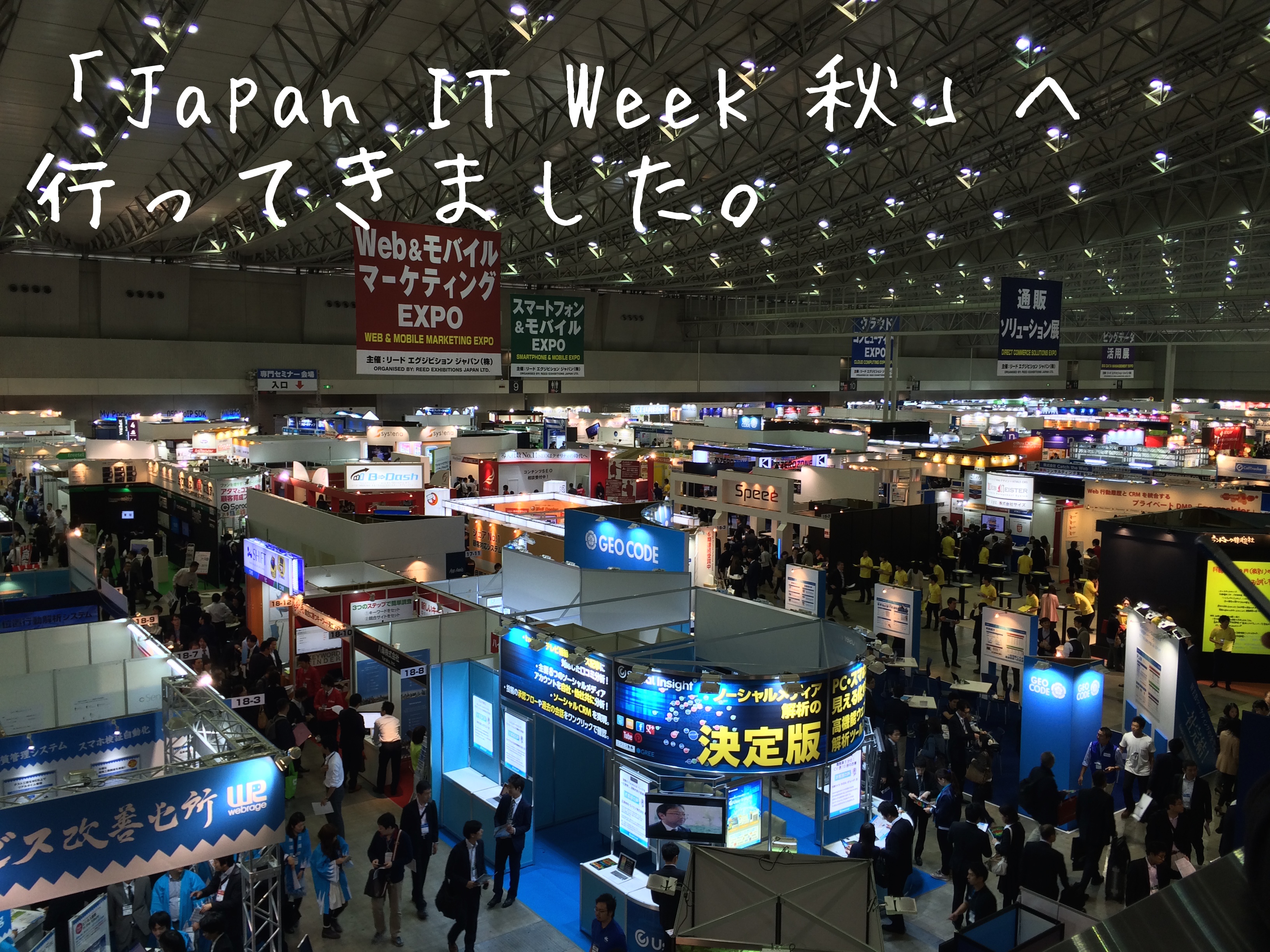 Japan IT Week 秋（幕張）へ行ってきました。