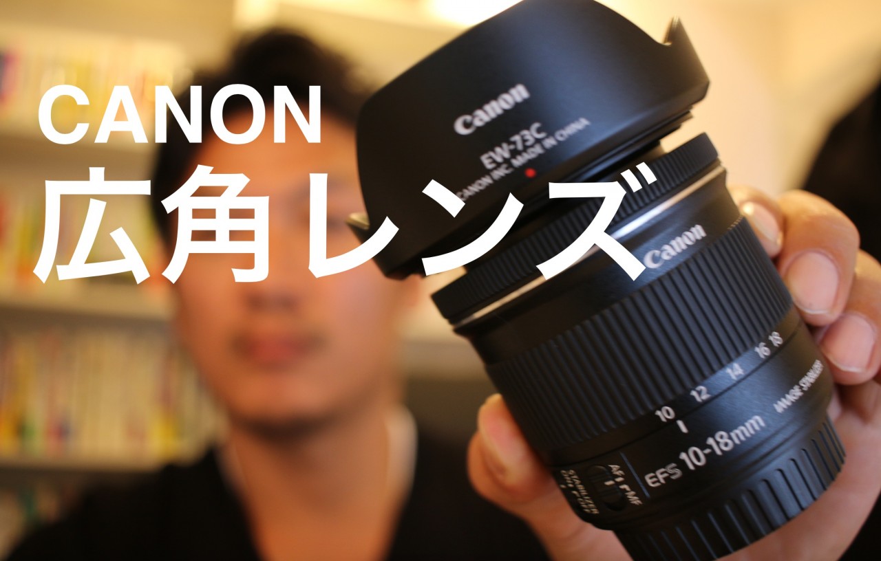 【キャノン広角レンズ】をご紹介！YouTube動画撮影にいいですね。CANON ZOOM LENS EF-S 10-18mm IS STM 