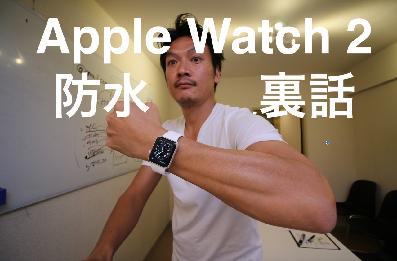 Apple Watch 2　防水機能の裏話　Apple Storeにて 
