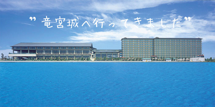 三日月ホテル竜宮城へ宿泊してきました！