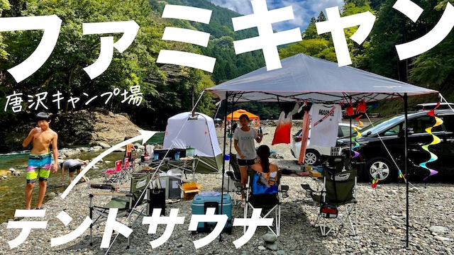 【ファミリーキャンプ】はじめてのテントサウナ / 唐沢キャンプ場　神奈川県
