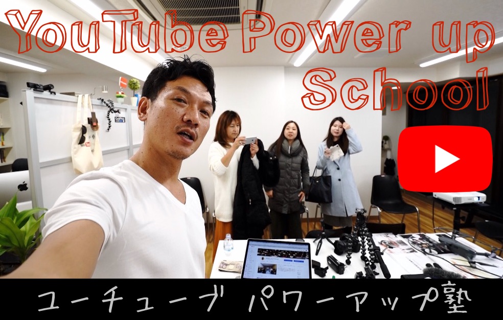 YouTube塾