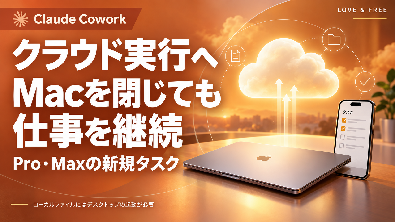 Claude Cowork、10月6日からPro・Maxの新規タスクがクラウド実行へ。Macを閉じても仕事を継続