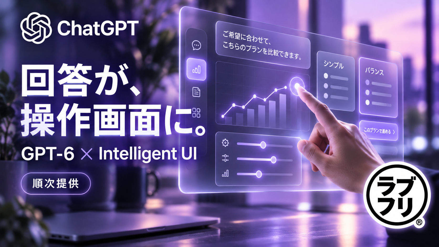 ChatGPTのGPT-6展開が拡大!「Intelligent UI」で回答が図解・操作画面へ