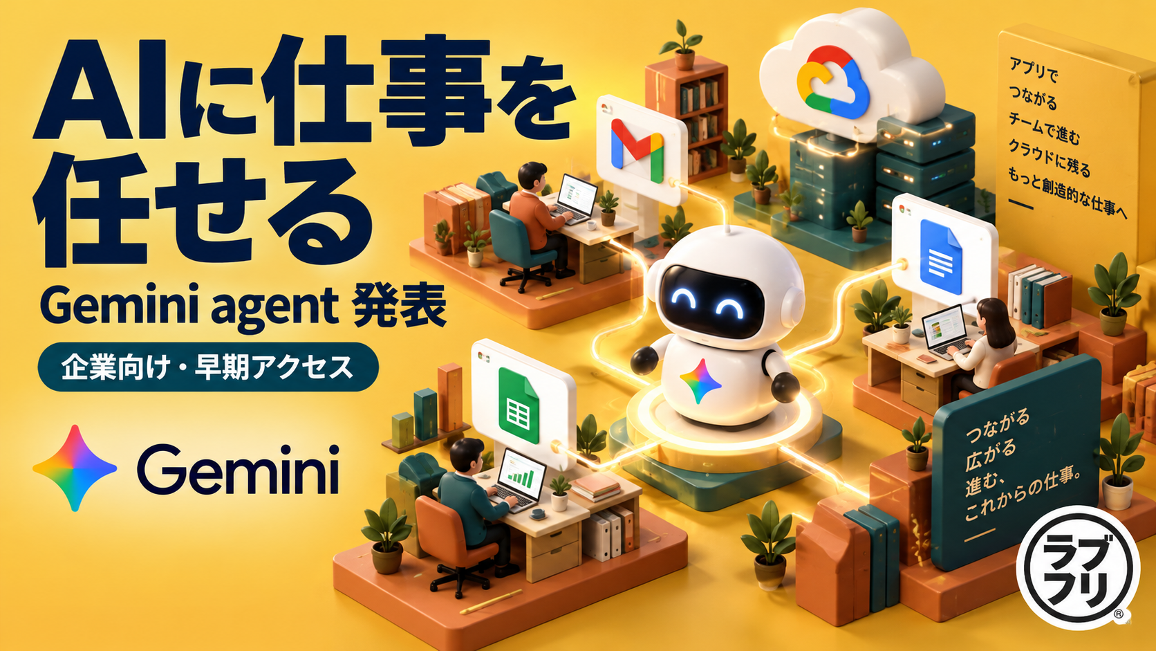 Google、新しい「Gemini agent」を発表！AIに仕事を丸ごと任せる時代へ