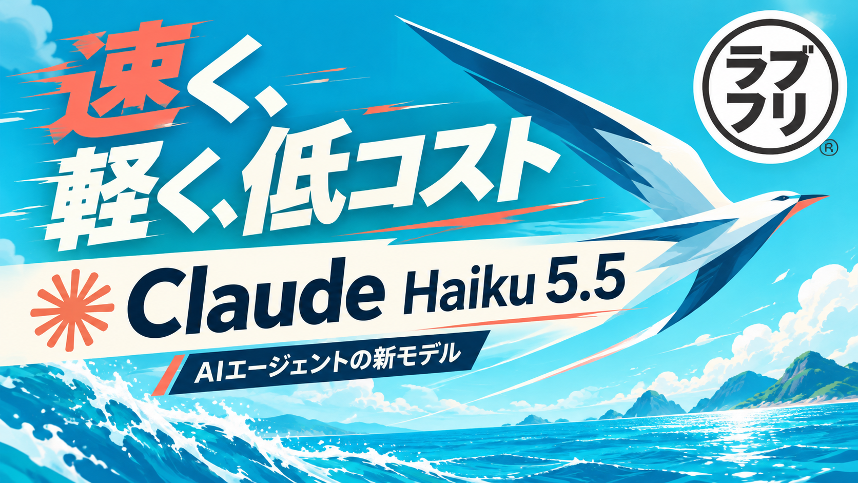 Claude Haiku 5.5登場！高速・低コストの新モデルでAIエージェントの運用がさらに身近に
