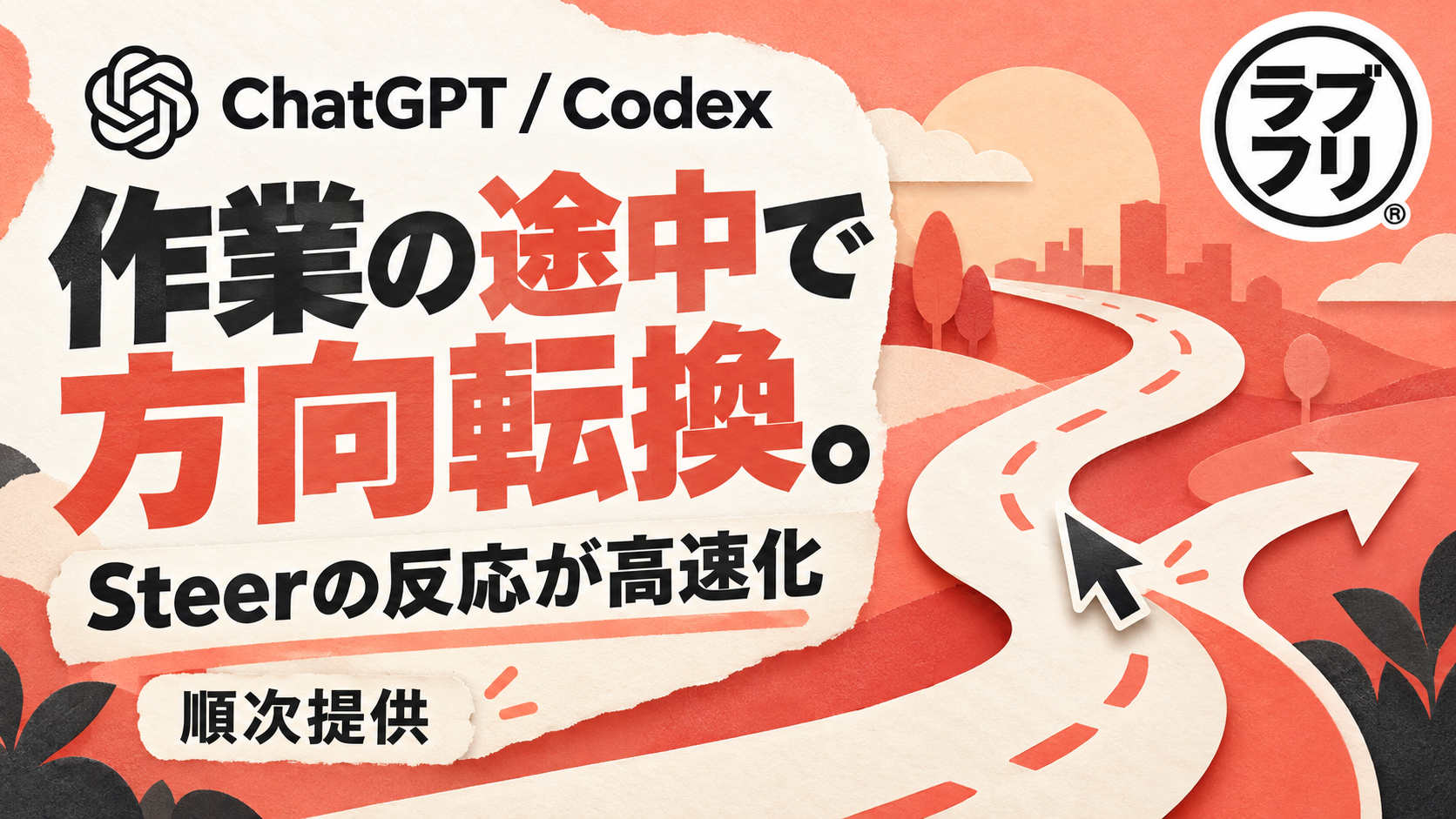 ChatGPTのCodexがさらに進化!AIの作業中に指示を変更できる「Steer」が高速化