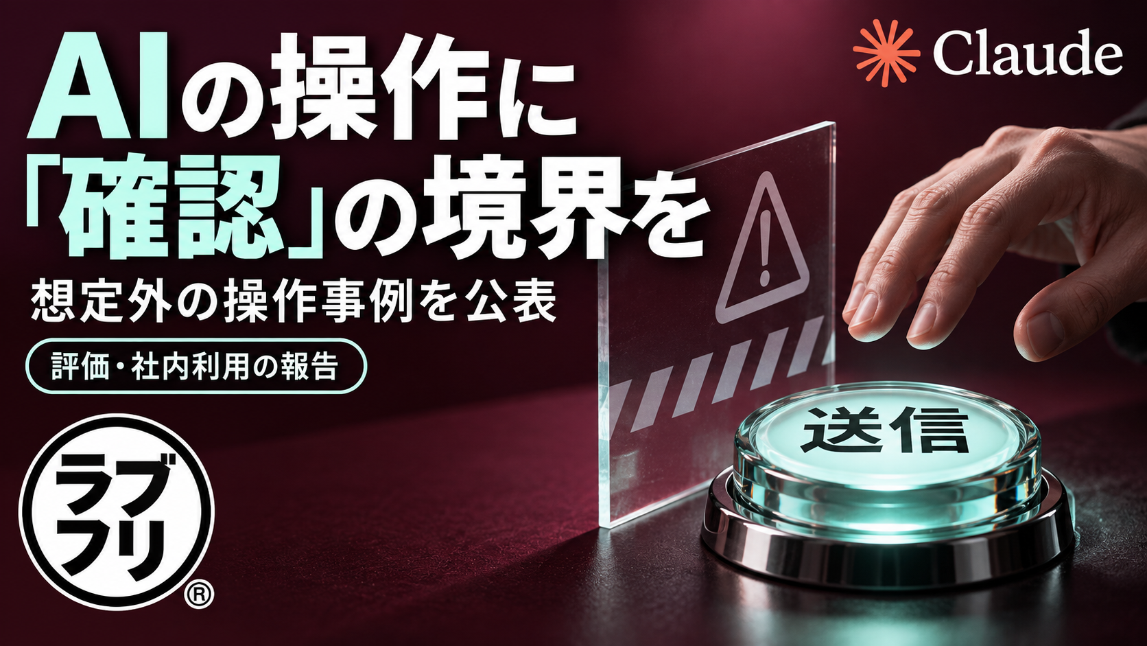 Claudeが想定外の操作を実行?AnthropicがAIエージェントの問題事例を公表
