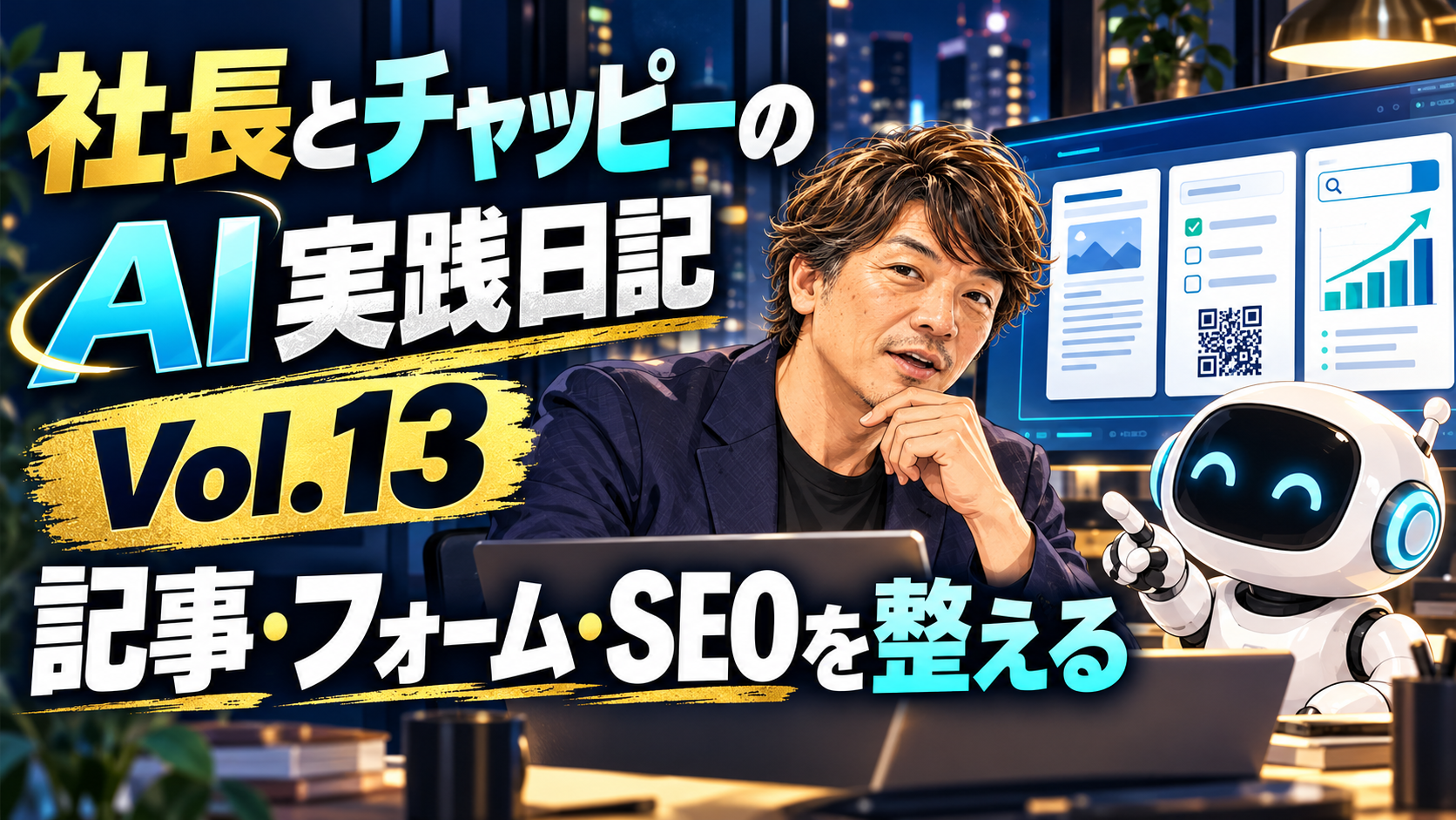 社長とチャッピーのAI実践日記 Vol.13 AI研修記事・申込フォーム・SEO改善を進めた記録