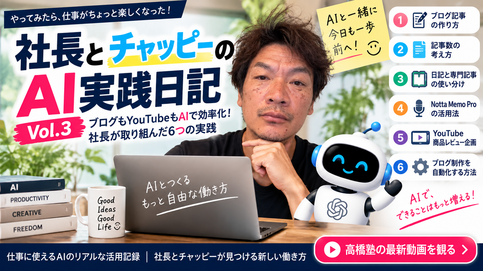 社長とチャッピーのAI実践日記 Vol.3｜ブログもYouTubeもAIで効率化！6つの実践