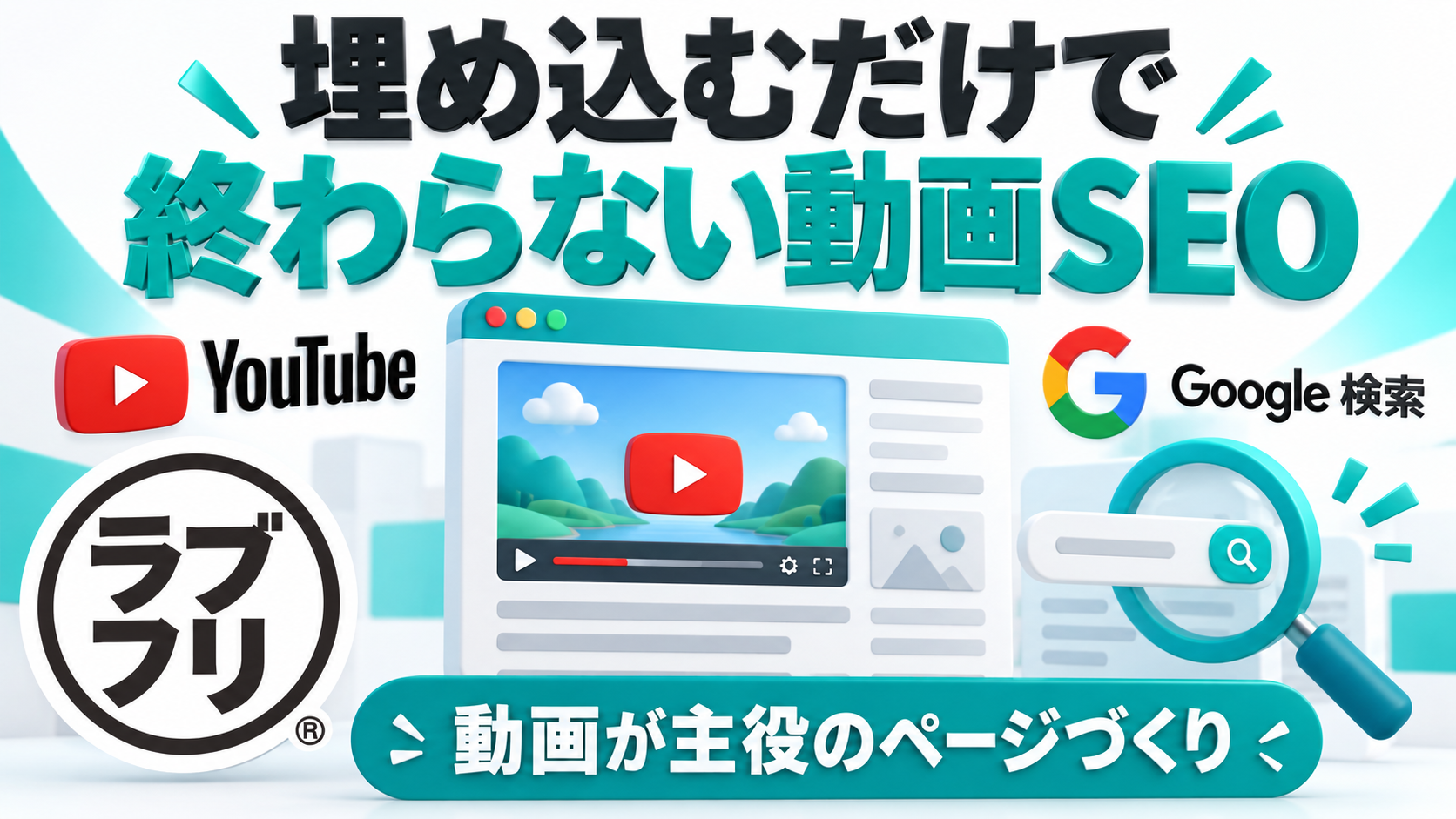 YouTube動画をホームページに埋め込むだけでは不十分？Google検索で動画を見つけてもらうためのSEO対策
