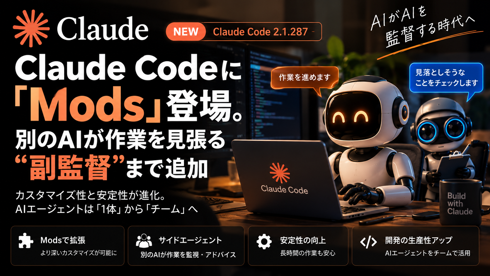 Claude Codeに「Mods」登場。別のAIが作業を見張る“副監督”まで追加