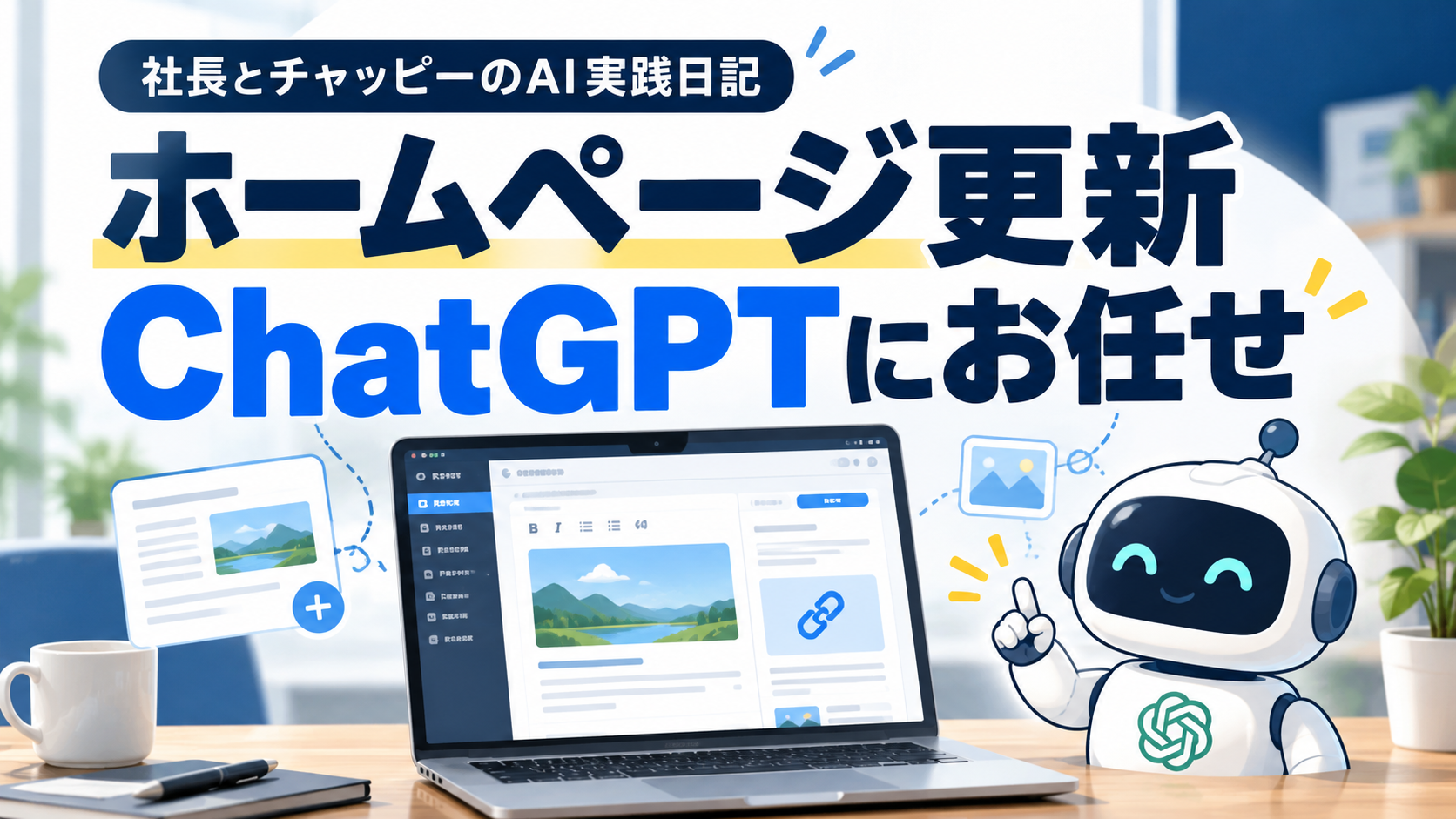 社長とチャッピーのAI実践日記 ホームページ更新をChatGPTにお任せ