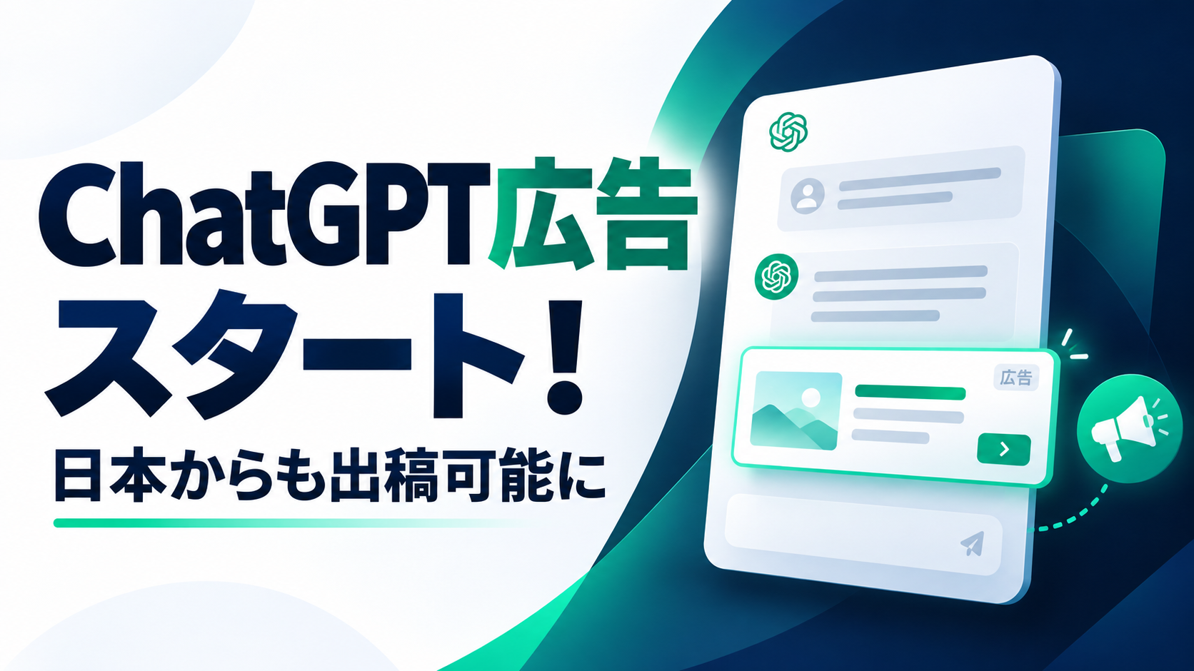 ChatGPT広告スタート！日本からも出稿可能に