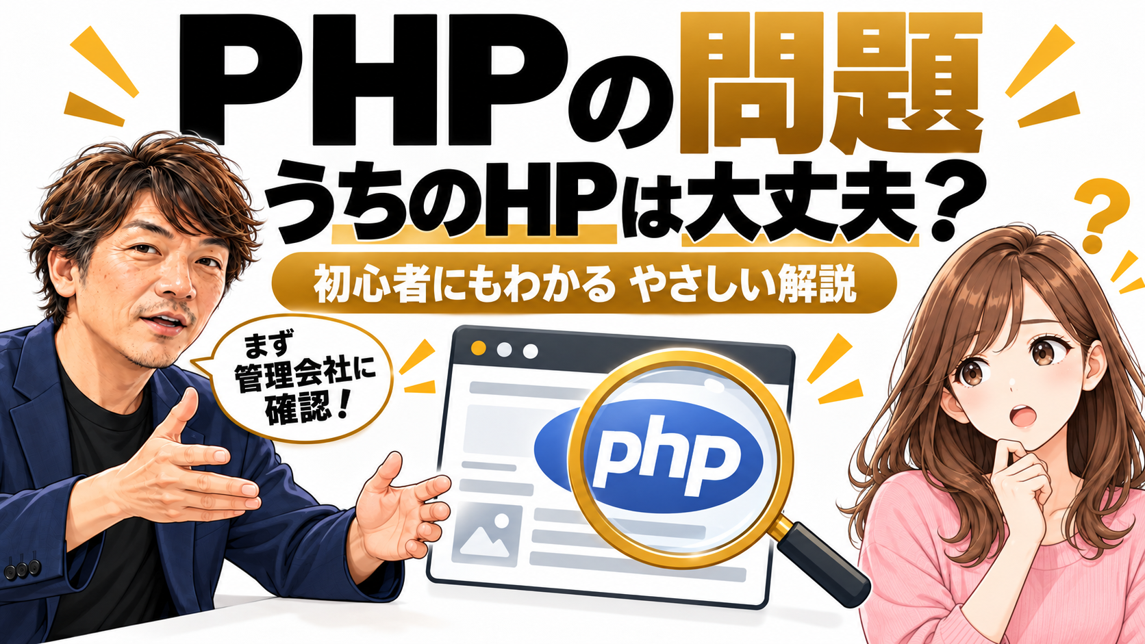 PHPの問題、うちのHPは大丈夫?高橋とあいちゃんが初心者向けに解説