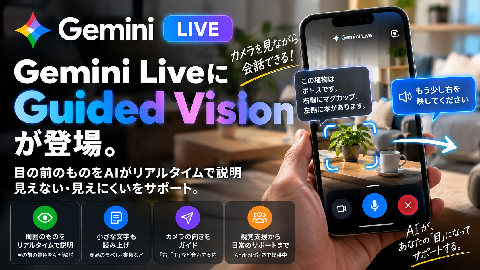Gemini Liveがカメラを見ながらリアルタイム案内。「Guided Vision」が登場