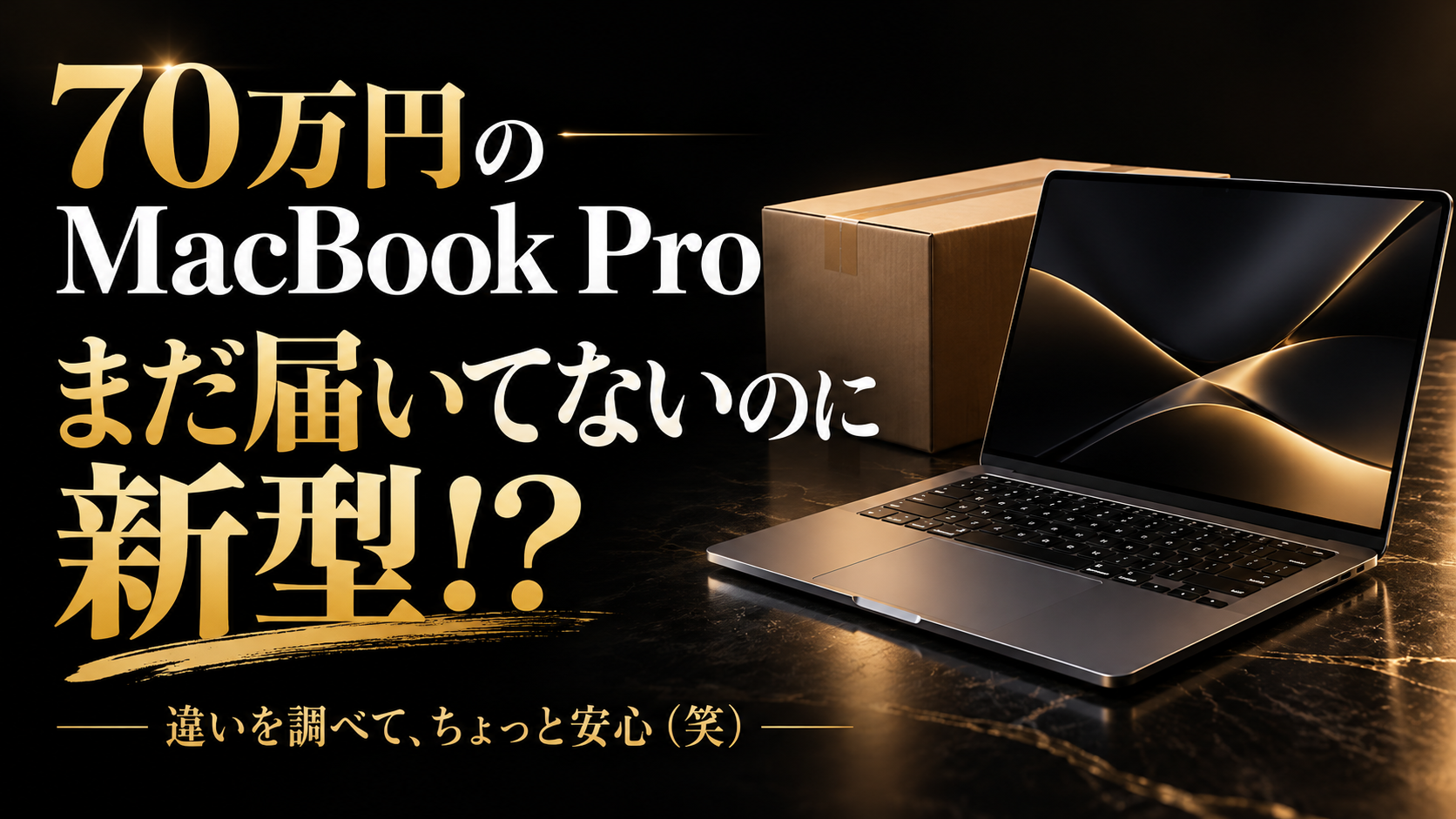70万円のMacBook Pro、まだ届いていないのに新型登場。でも、違いを調べて少し安心しました（笑）