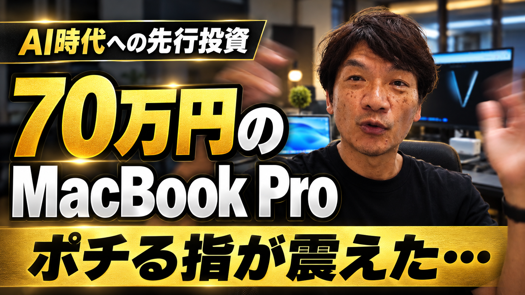 70万円のMacBook Proを購入。AI時代への先行投資