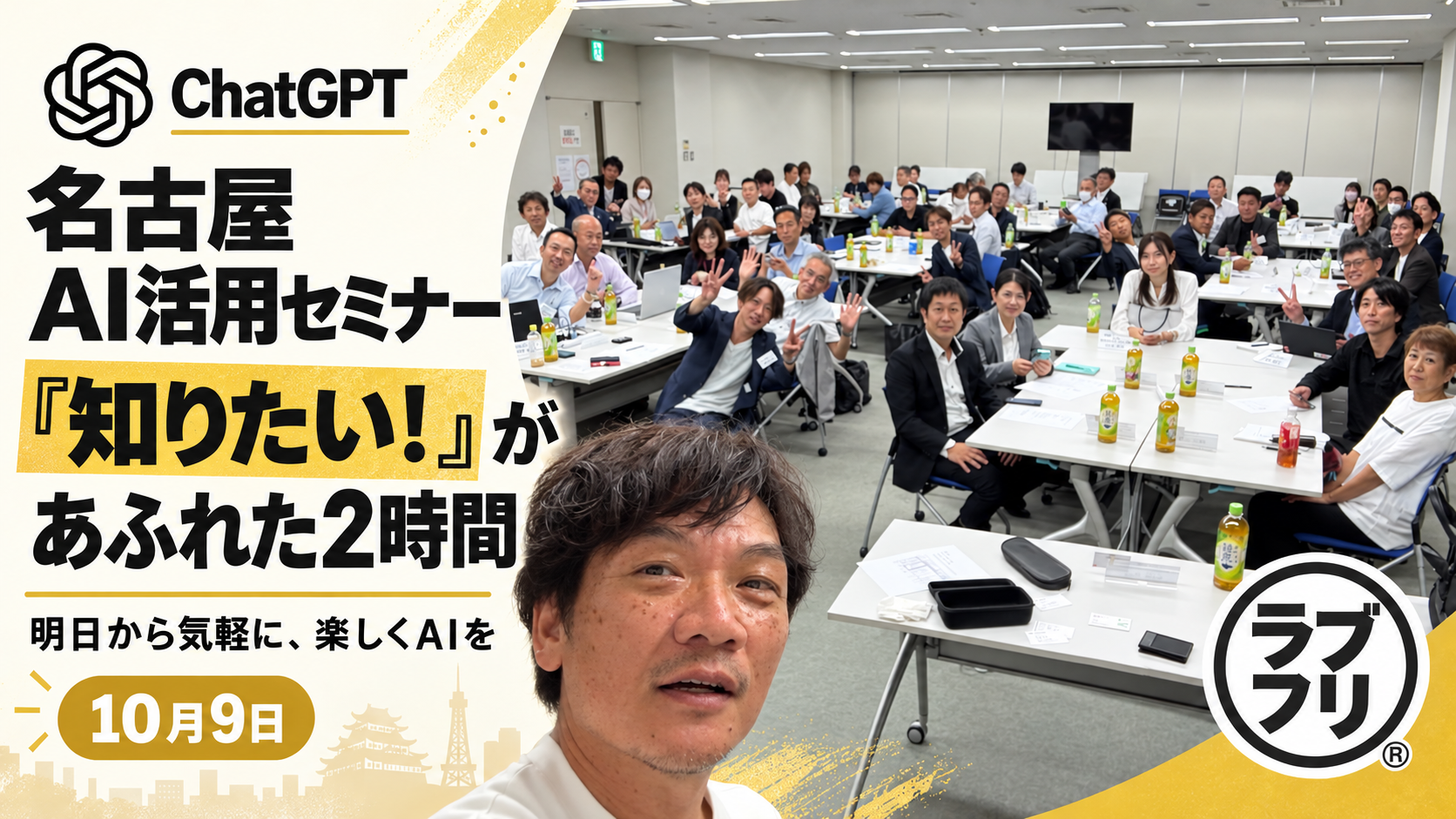 名古屋AI活用セミナー、『知りたい！』があふれた2時間。10月9日