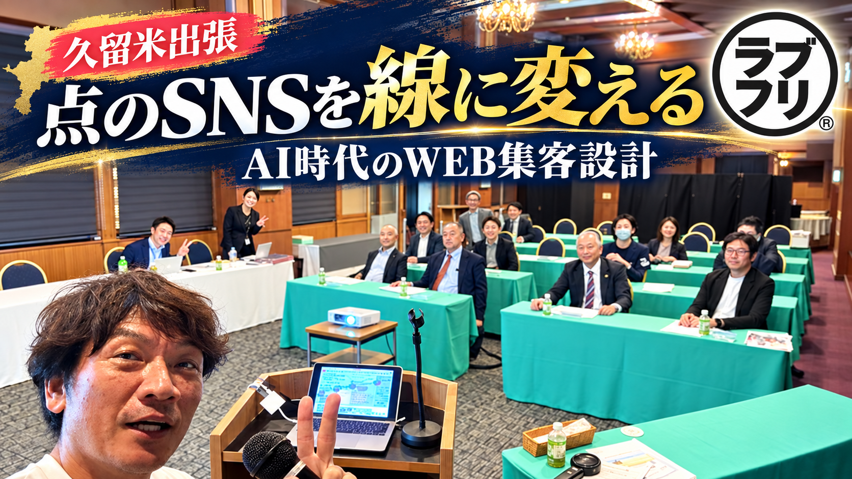 久留米出張 点のSNSを線に変える AI時代のWEB集客設計