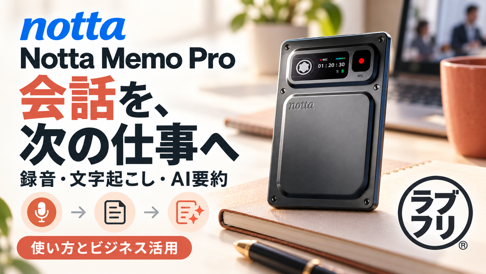 Notta Memo Proの使い方を徹底解説！録音・文字起こし・AI要約から仕事への活用方法まで