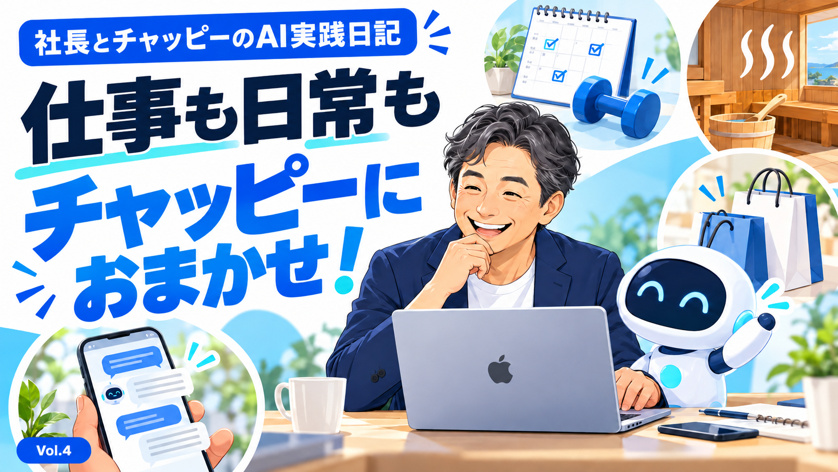 社長とチャッピーのAI実践日記 Vol.4｜ホームページ更新からサウナの記録まで。AIに頼むことが増えた一日