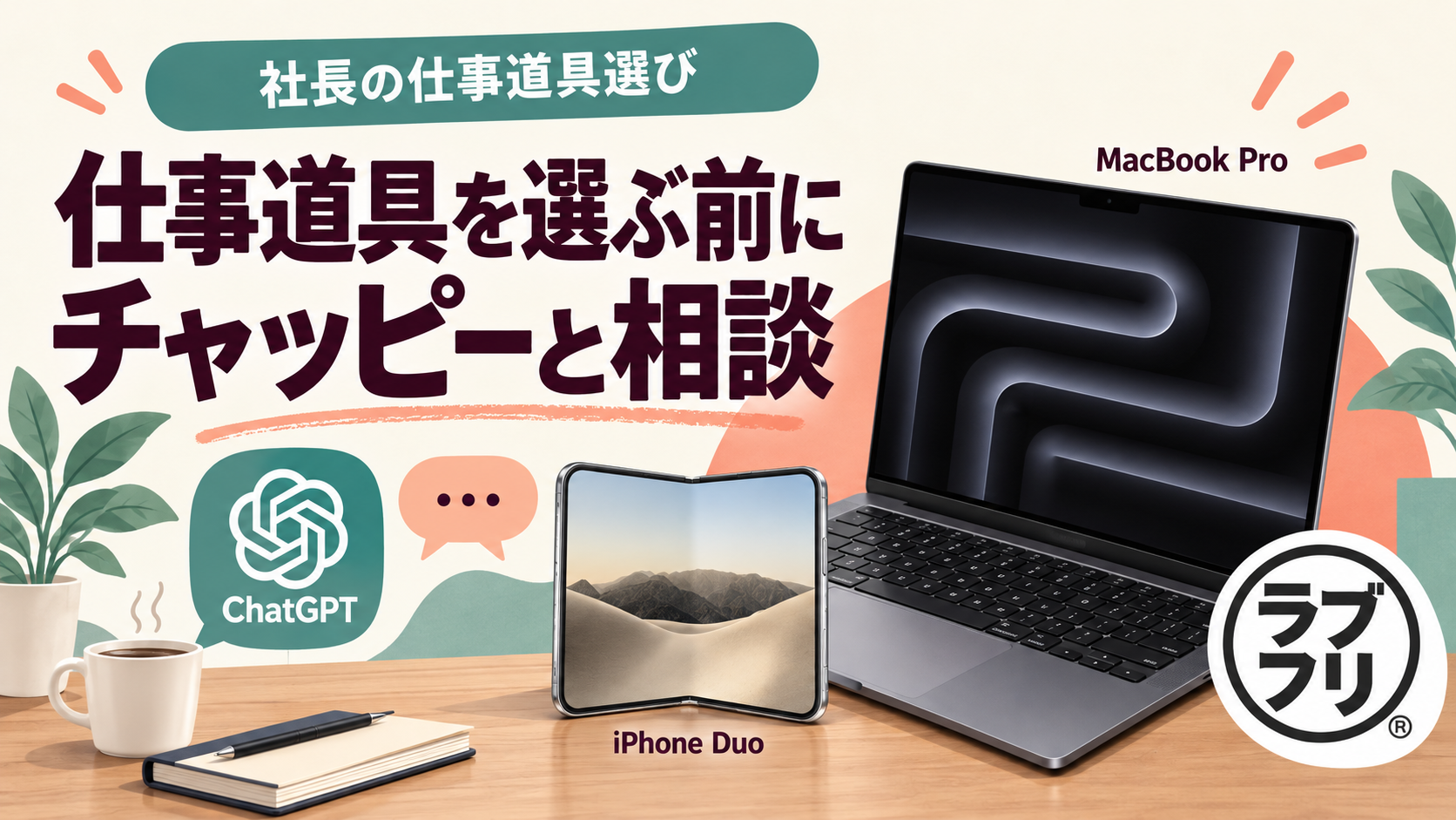 仕事道具を選ぶ前に、チャッピーと相談
