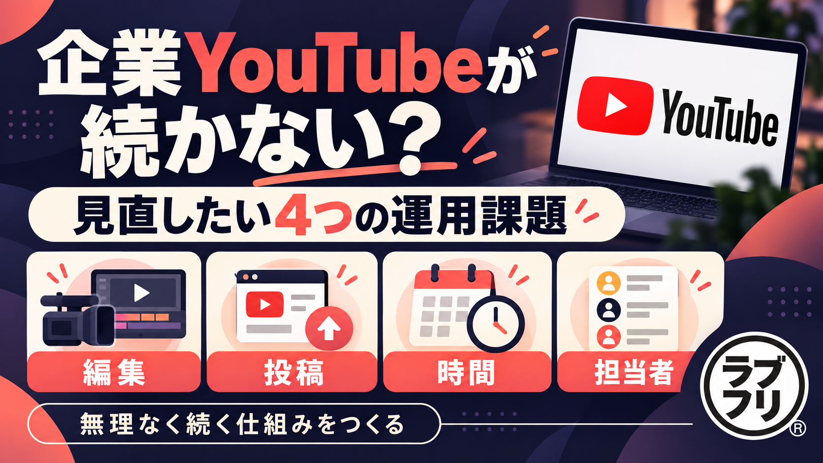 企業YouTubeが続かない理由｜見直したい4つの運用課題