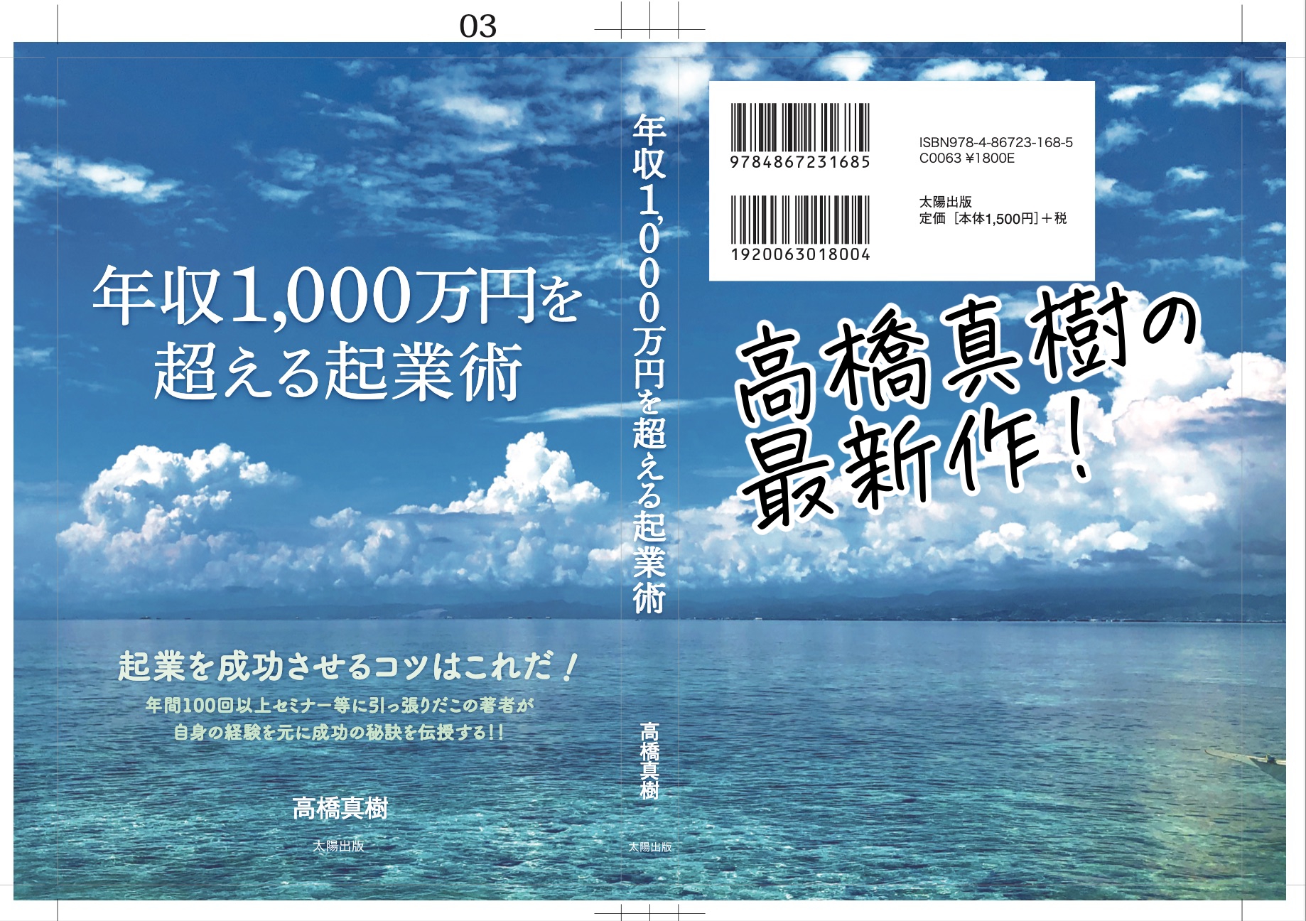 高橋真樹　著書：年収1,000万円を超える起業術