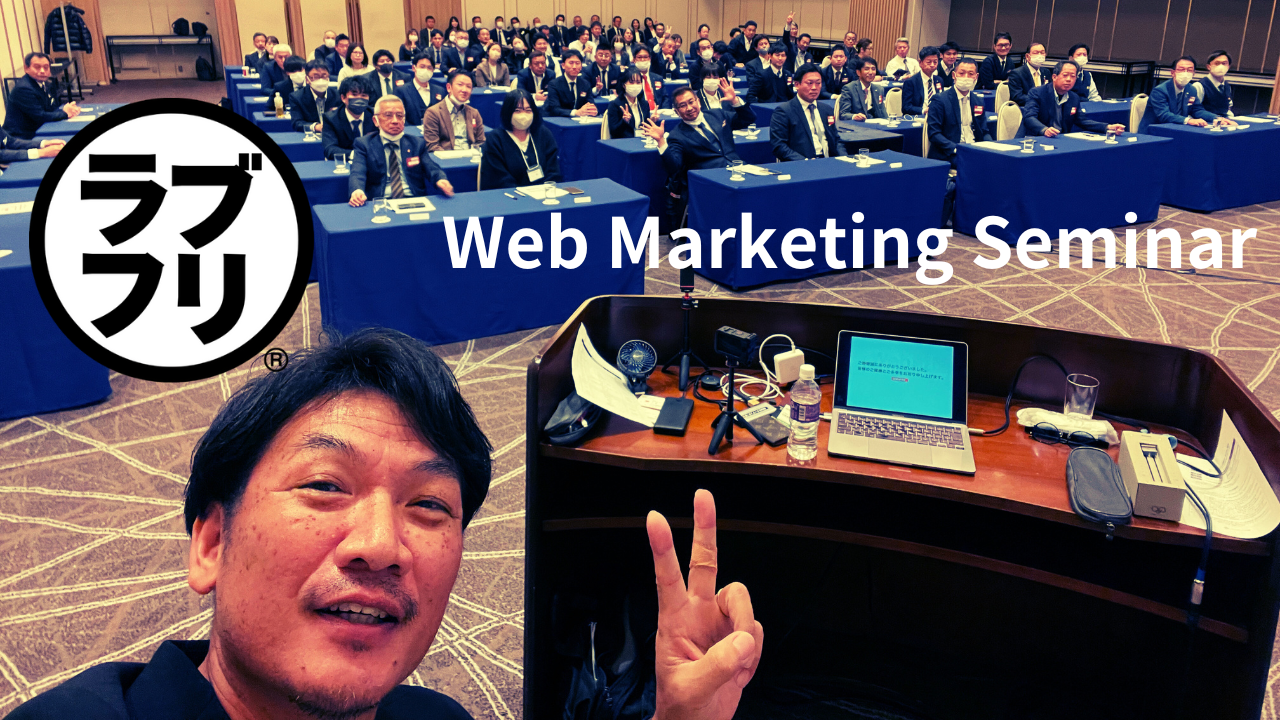 WEB集客セミナー