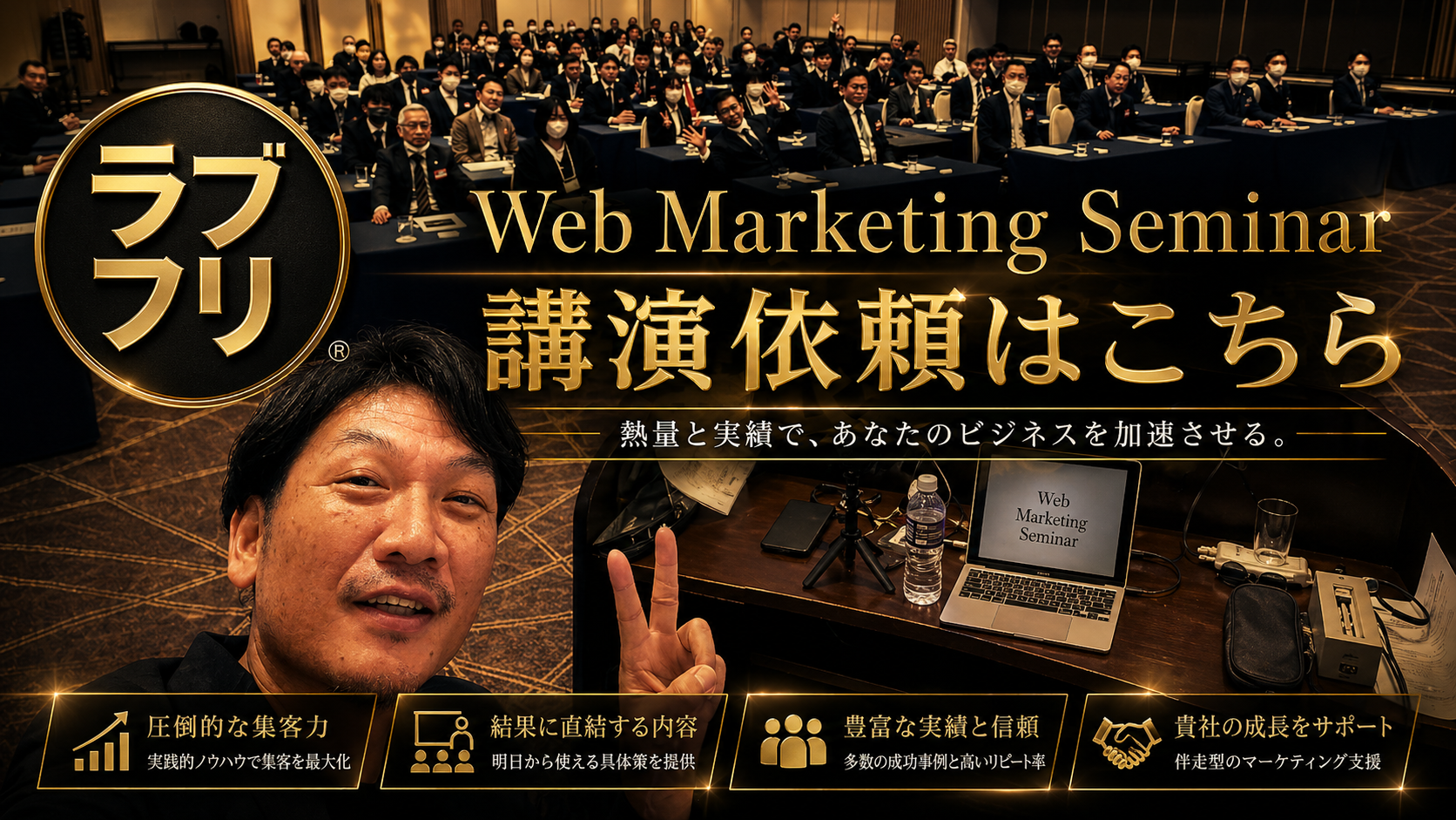 WEB集客セミナー