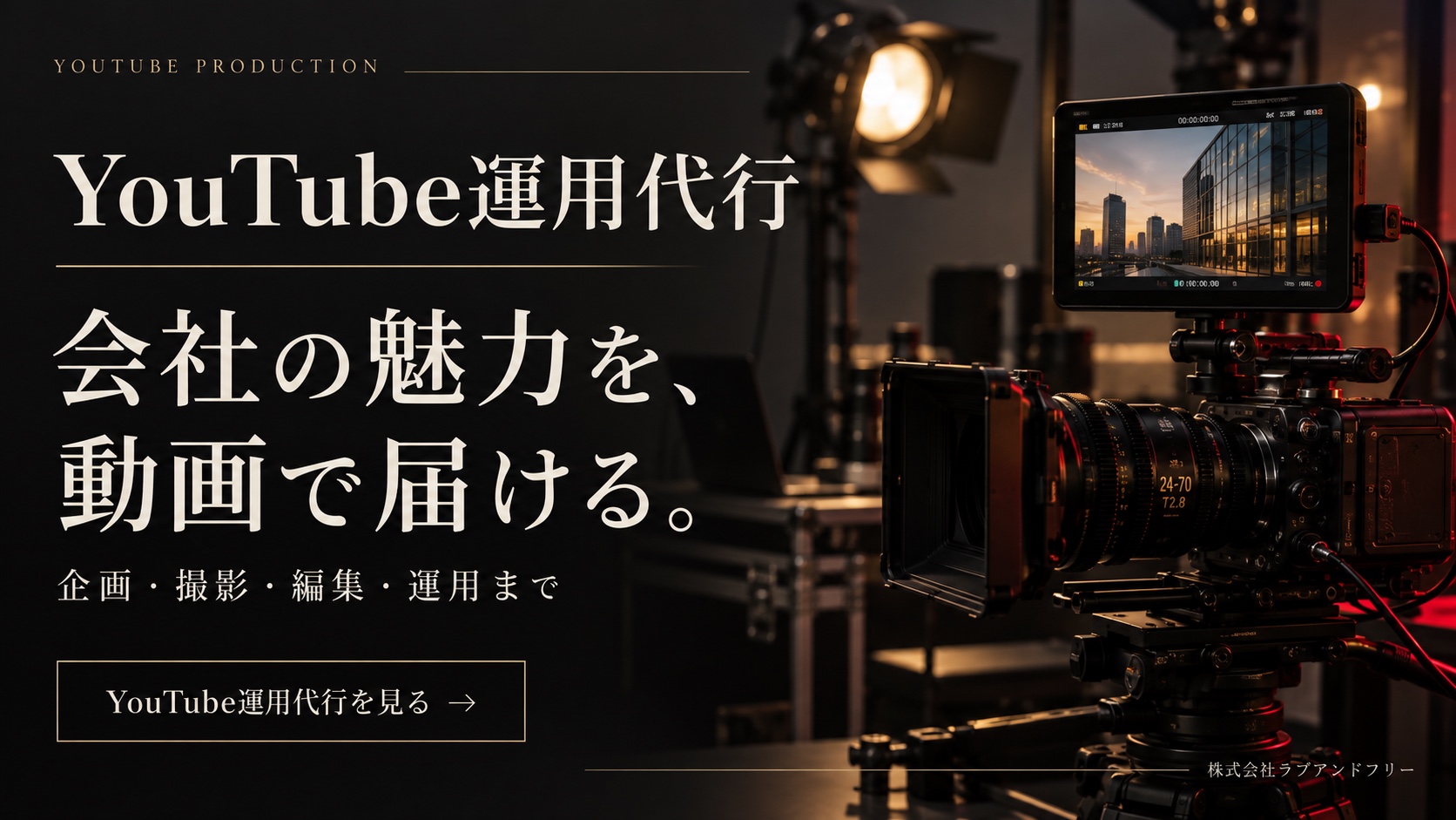 YouTube運用代行