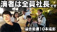 【過去最速】4時間でYouTube10本撮影！打ち上げは社長たちと焼肉で乾杯