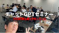 ChatGPTセミナー【初心者向け】web集客を効率化！