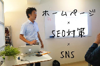 WEB集客セミナー　「HP × SNS × SEO」