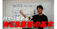 WEB集客、何から始めればいい？初心者向け10分ガイド