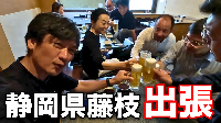 【静岡県藤枝出張】YouTube撮影→ 笑福の湯でサウナ→牛はるで焼肉懇親会