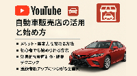 自動車販売店でのYouTube活用法と始め方：ゼロから売上につなげる動画活用術